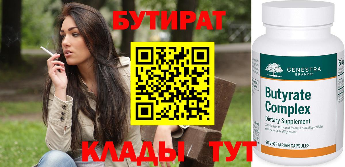 Бутират 99% Ярцево