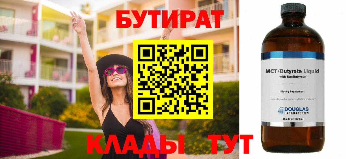 БУТИРАТ  Бутират Butirat  Вход с VPN  Ярцево 