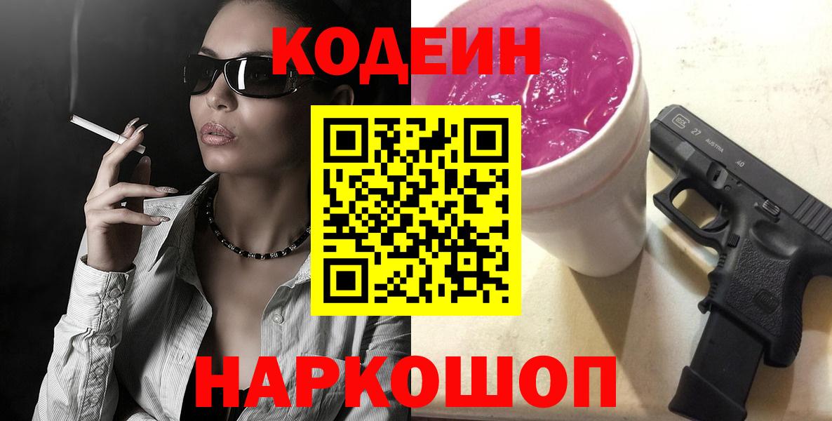 Кодеин напиток Lean (лин) Ярцево
