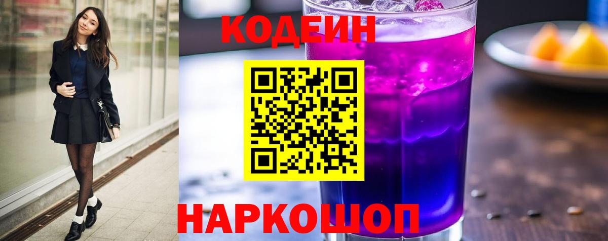 Ярцево  Codein напиток Lean (лин)  Вход с VPN 